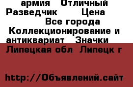 1.6) армия : Отличный Разведчик (2) › Цена ­ 4 400 - Все города Коллекционирование и антиквариат » Значки   . Липецкая обл.,Липецк г.